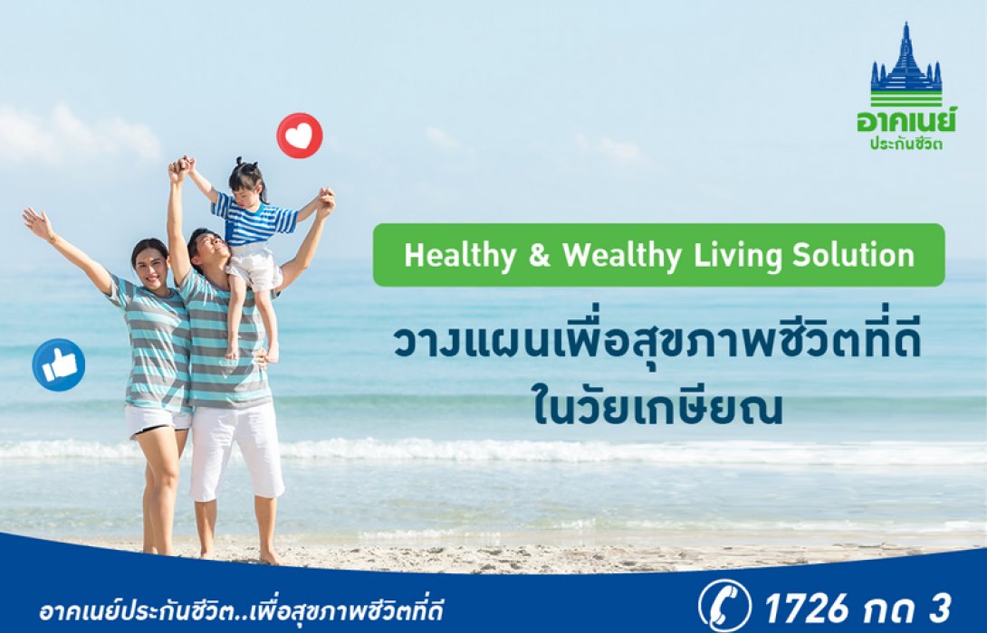 อาคเนย์ประกันชีวิต ชวนคนวัยทำงาน สร้างสุขภาพชีวิตที่ดี ด้วย “Healthy & Wealthy Living Solution”