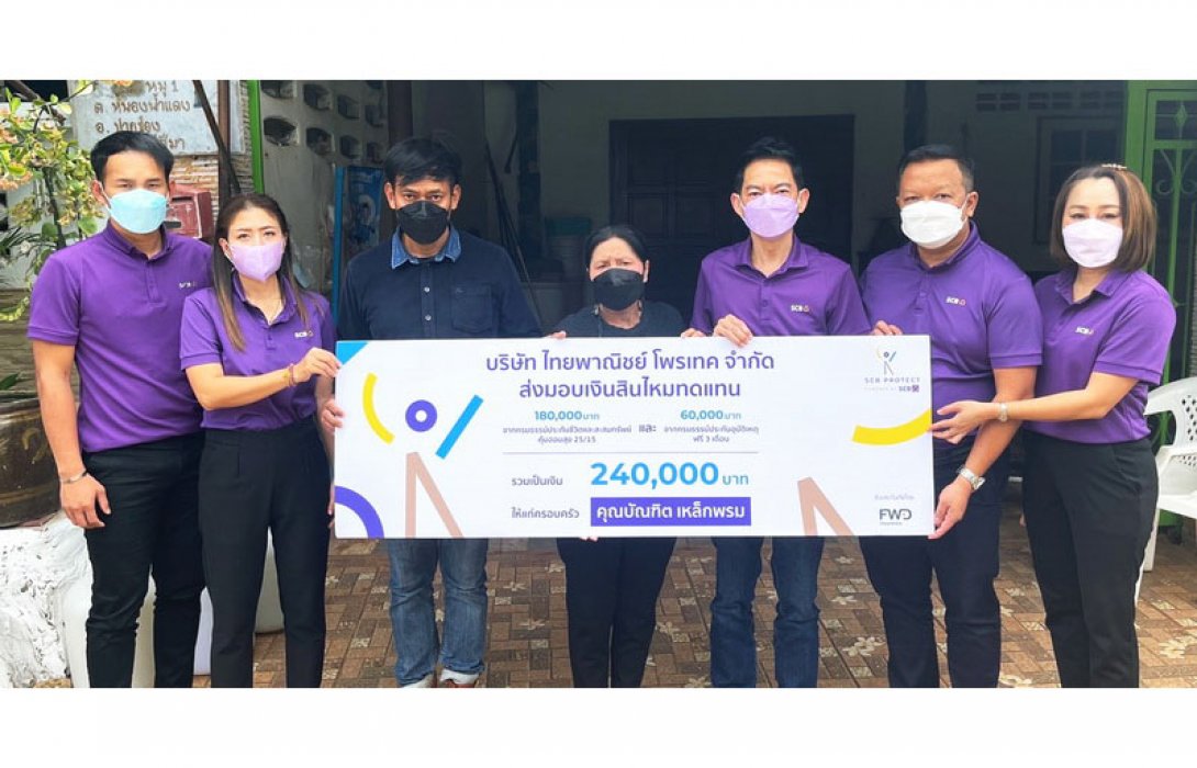 ไทยพาณิชย์ โพรเทค ส่งมอบสินไหมประกันชีวิตสะสมทรัพย์คุ้มออมสุข