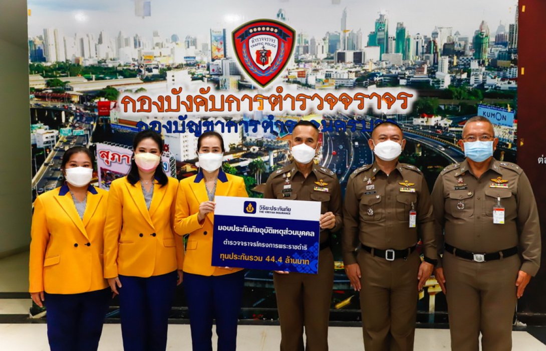 วิริยะประกันภัย มอบกรมธรรม์อุบัติเหตุตำรวจจราจร โครงการพระราชดำริทุนประกันกว่า 44.4 ล้านบาท