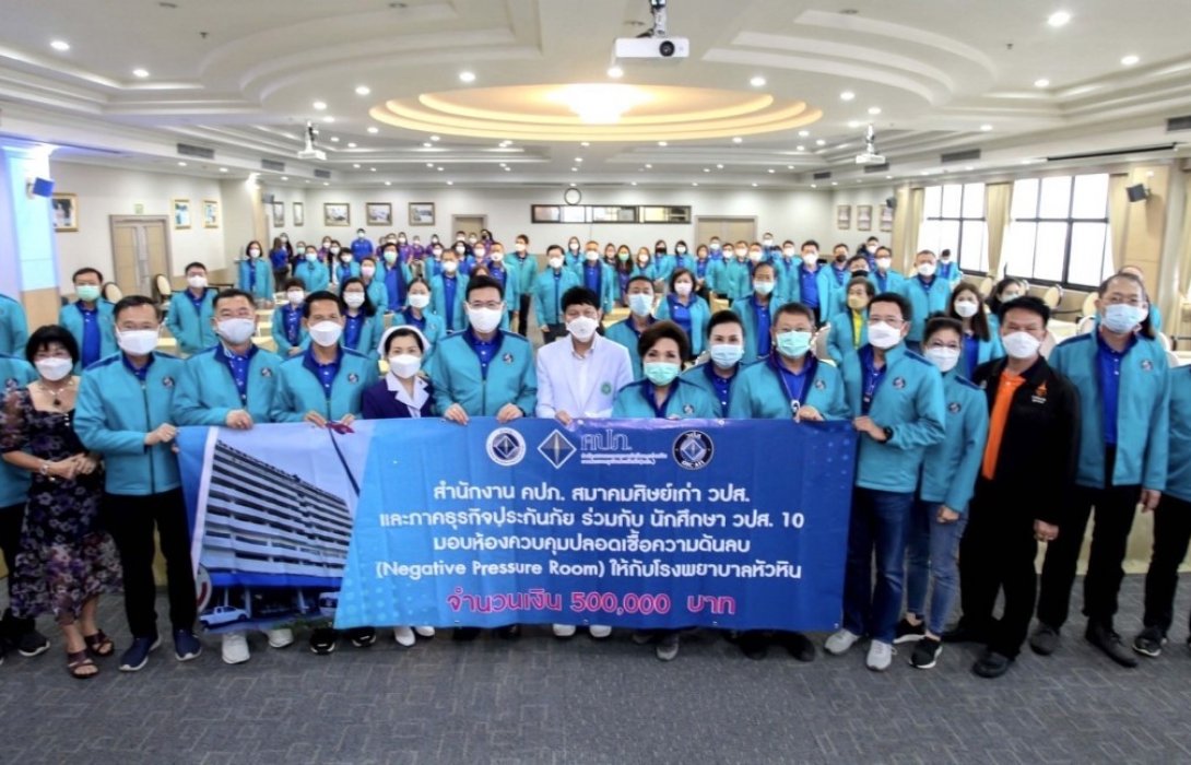 คปภ. ร่วมกับสมาคมศิษย์เก่า วปส. นักศึกษาหลักสูตร วปส. รุ่นที่ 10 และภาคอุตสาหกรรมประกันภัย ส่งมอบห้องความดันลบ ให้ รพ.หัวหิน-กุยบุรี