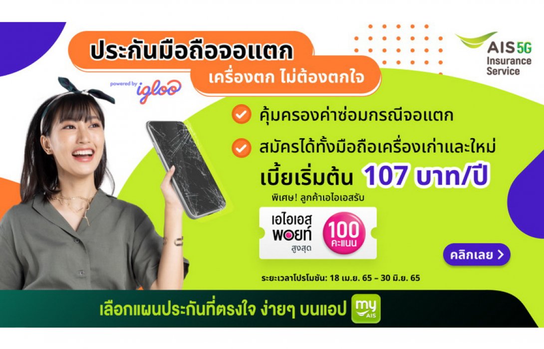 Igloo จับมือเอไอเอส อินชัวรันส์ เซอร์วิส เสนอบริการประกันภัยสมาร์ทโฟนและแก็ดเจ็ต ให้ลูกค้าผู้ใช้เอไอเอส ด้วยค่าเบี้ยเริ่มต้นเพียง 107 บ./ปี