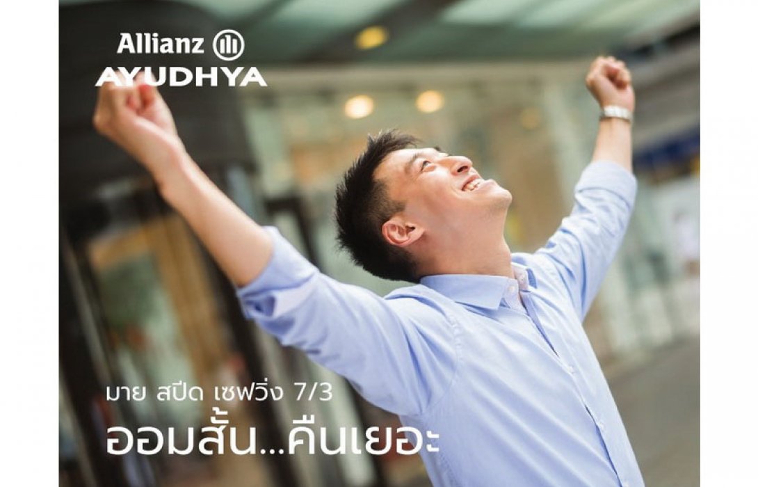 อลิอันซ์ อยุธยา เปิดตัวผลิตภัณฑ์ มาย สปีด เซฟวิ่ง 7/3  เน้นออมสั้น ความเสี่ยงต่ำ ได้ผลตอบแทนเร็ว พร้อมรับความคุ้มครองชีวิต
