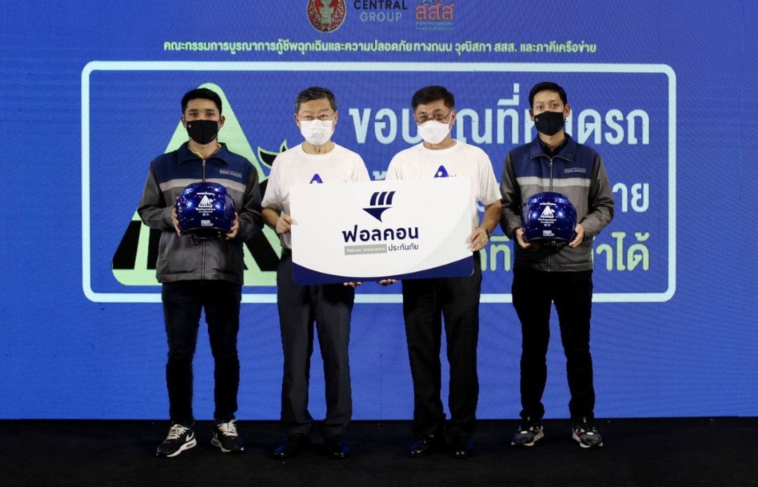 “ฟอลคอนประกันภัย” ร่วมมอบหมวกกันน็อคในกิจกรรม  “หยุดสูญเสีย หยุดรถ ให้คนข้ามทางม้าลาย #ความดีที่คุณทําได้” ครั้งที่ 4