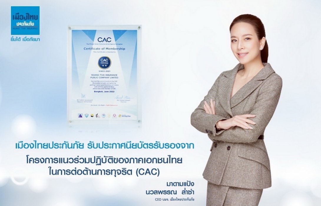 เมืองไทยประกันภัย รับประกาศนียบัตรผ่านการรับรองจากโครงการแนวร่วมปฏิบัติของภาคเอกชนไทยในการต่อต้านการทุจริต (CAC)