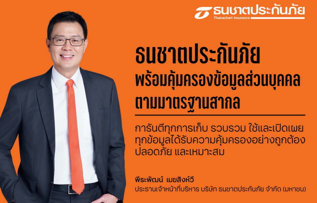 ธนชาตประกันภัย พร้อมคุ้มครองข้อมูลส่วนบุคคลตามมาตรฐานสากล