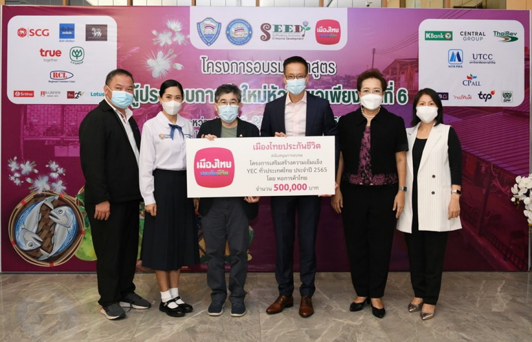 เมืองไทยประกันชีวิต สนับสนุนโครงการเสริมสร้างความเข้มแข็ง YEC ประจำปี 2565