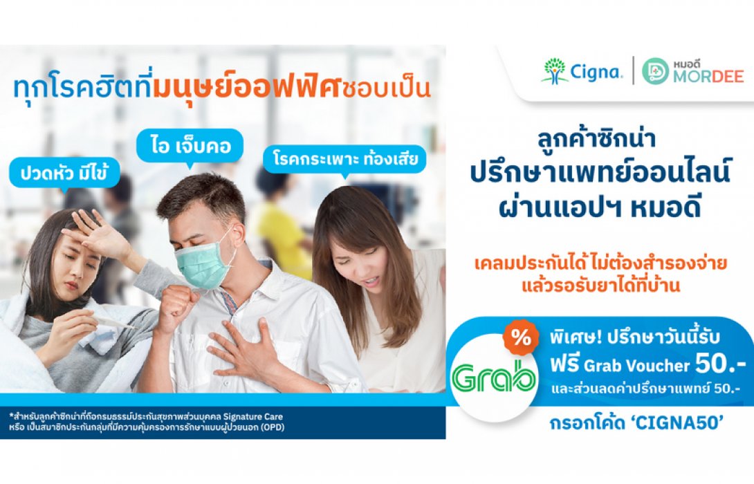 ซิกน่าประกันภัย เอาใจลูกค้ากลุ่มพนักงานออฟฟิศ มอบทางเลือกใหม่พบแพทย์ออนไลน์ เคลมประกันได้ ไม่ต้องสำรองจ่าย  ผ่านแอปฯ MorDee (หมอดี)