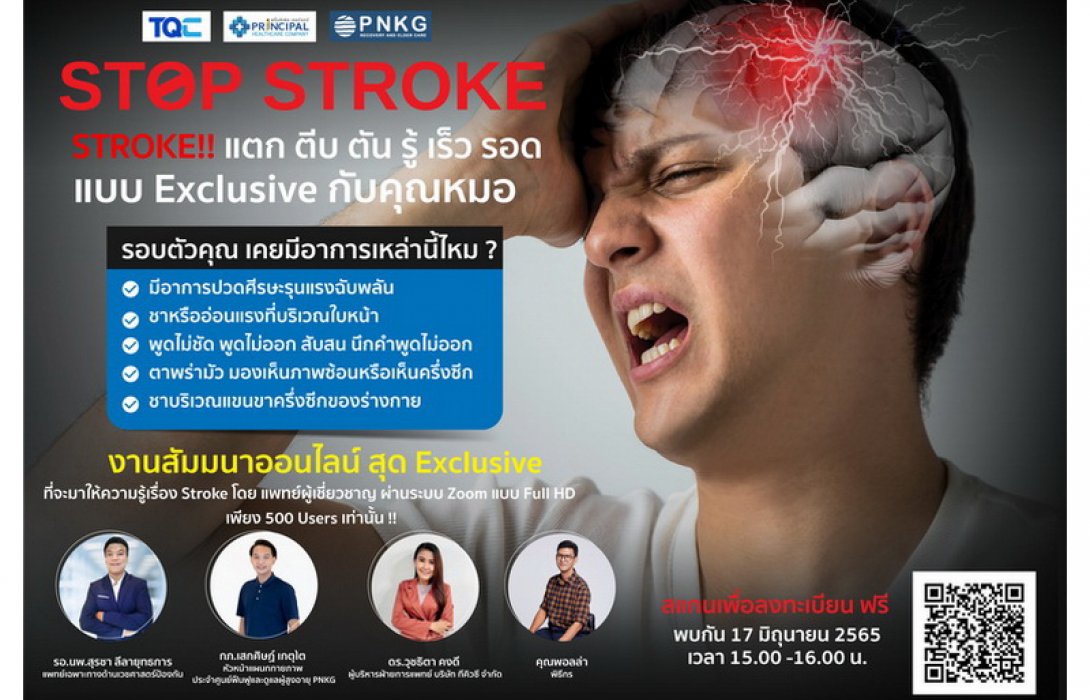 TQC จับมือ รพ.พริ้นซ์ฯ ชวนคนรุ่นใหม่รู้จักภาวะ STROKE ผ่านสัมมนาออนไลน์ฟรี ‘STOP STROKE! รู้ เร็ว รอด แบบ Exclusive กับคุณหมอ’