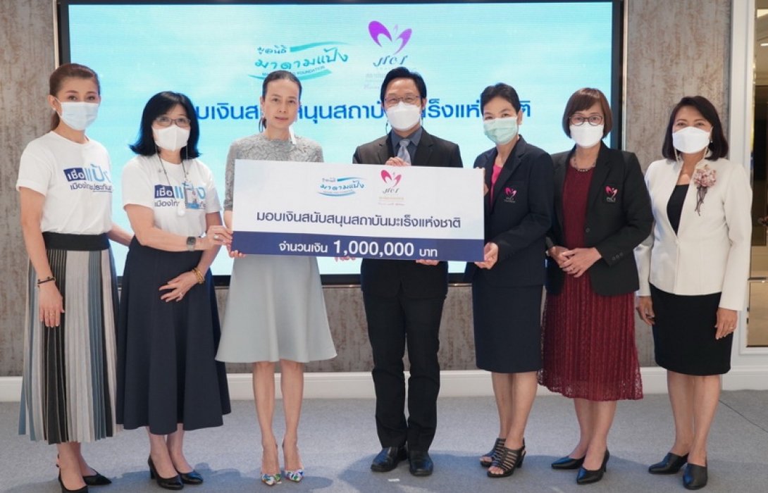 มูลนิธิมาดามแป้ง มอบเงินสนับสนุน 1 ล้านบาท แก่สถาบันมะเร็งแห่งชาติ