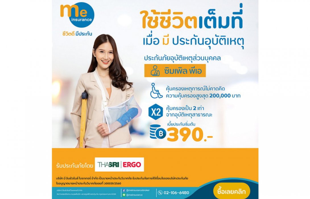 มี อินชัวรันส์ ดูแลคุณทุกย่างก้าว ด้วย ประกันภัยอุบัติเหตุ “ซิมเพิล พีเอ” จ่ายเบี้ยเบาๆ รับความคุ้มครองสูง