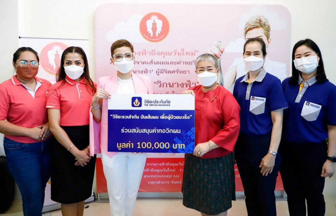 วิริยะประกันภัยรวมใจปันเส้นผมเพื่อผู้ป่วยมะเร็ง พร้อมมอบทุน 1 แสนมูลนิธิจากนางฟ้าฯ