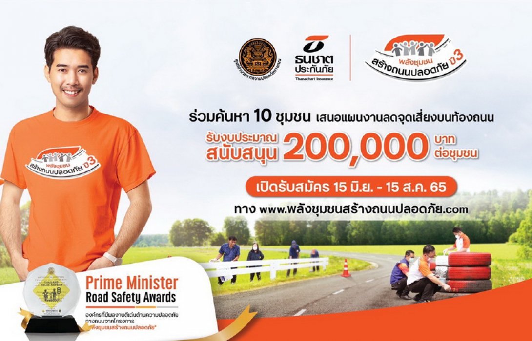 ธนชาตประกันภัย ลุยต่อโครงการพลังชุมชนสร้างถนนปลอดภัย ปี 3 หนุนบทบาทชุมชนร่วมแก้จุดเสี่ยงอุบัติเหตุ