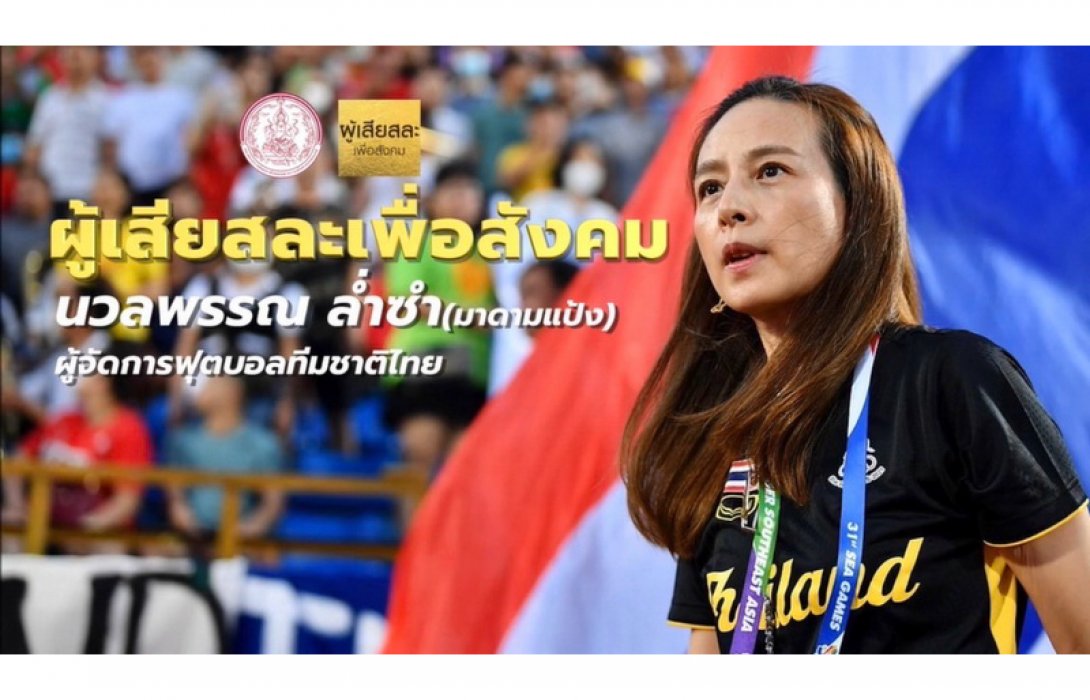 “มาดามแป้ง” คว้ารางวัล “ผู้เสียสละ เพื่อสังคม” จากความทุ่มเท ทำหน้าที่ผู้จัดการทีมชาติไทย