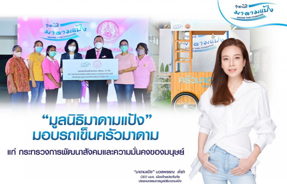 ส่งต่ออาชีพ! “มูลนิธิมาดามแป้ง มอบรถเข็นครัวมาดาม แก่กระทรวงการพัฒนาสังคมและความมั่นคงของมนุษย์