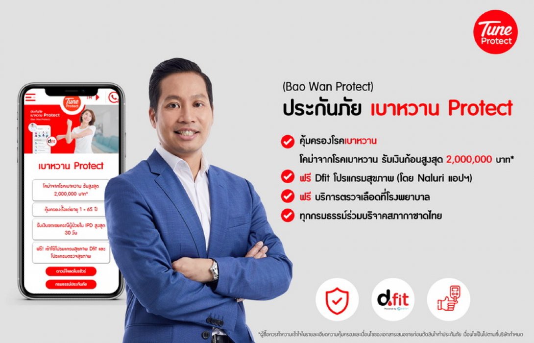  Tune Protect ประเทศไทย (ทูน ประกันภัย) เปิดตัวผลิตภัณฑ์ใหม่ ‘เบาหวาน Protect’ ชูจุดเด่น ‘คุ้มครอง-ป้องกัน’ โรคเบาหวานครบวงจร พร้อมรับฟรีโปรแกรมสุขภาพ Dfit