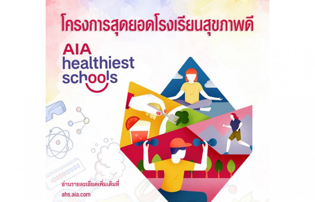 กลุ่มบริษัทเอไอเอ เปิดตัวโครงการการแข่งขัน “AIA Healthiest Schools - สุดยอดโรงเรียนสุขภาพดี” เพื่อช่วยให้เยาวชนมีสุขภาพและชีวิตที่ดีขึ้น