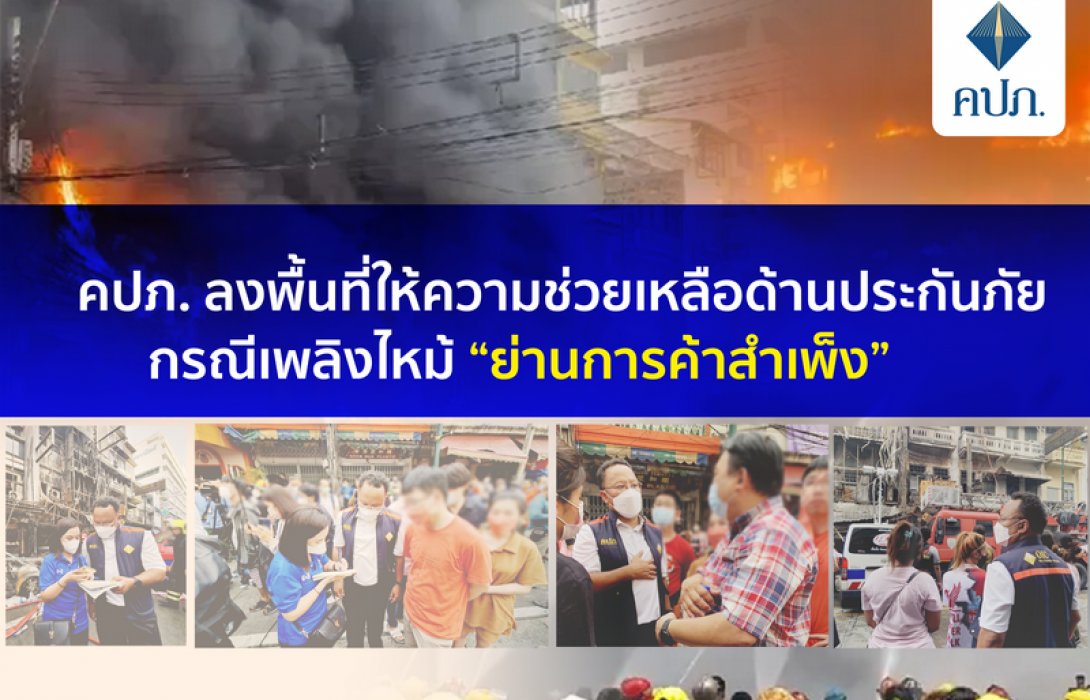 คปภ. ลงพื้นที่ให้ความช่วยเหลือด้านประกันภัย กรณีเพลิงไหม้ “ย่านการค้าสำเพ็ง”