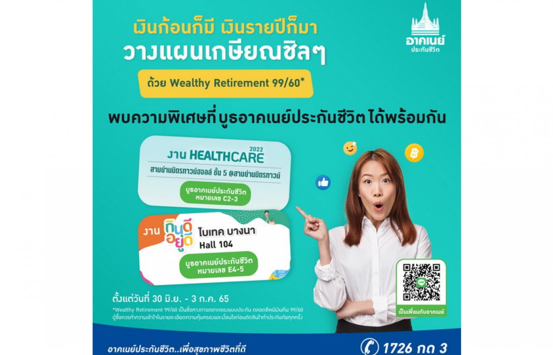อาคเนย์ประกันชีวิต ส่งเสริมสังคมสุขภาพชีวิตที่ดี ยกขบวนผลิตภัณฑ์ร่วมงาน Healthcare 2022 และ กินดีอยู่ดี by ชีวจิต 