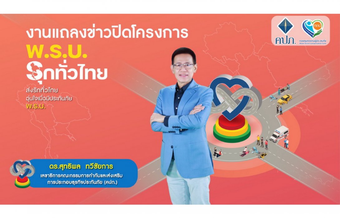 เลขาธิการ คปภ. สรุปส่งท้ายโครงการ “พ.ร.บ.รุกทั่วไทย” เผยประชาชนตื่นตัวทำประกันภัย พ.ร.บ. เพิ่มขึ้น 2 ล้านฉบับ พร้อมเดินหน้าดำเนินการเชิงรุกเพื่อช่วยให้ประชาชนทุกพื้นที่