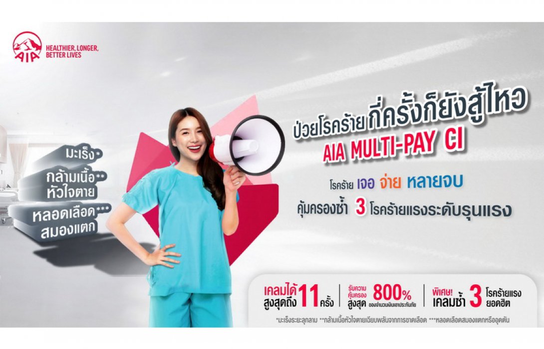 เอไอเอ ประเทศไทย เปิดตัวสัญญาเพิ่มเติมโรคร้ายแรงแบบจ่ายหลายครั้ง (AIA Multi-Pay CI) ปรากฏการณ์ใหม่แห่งวงการประกันโรคร้ายแรง ให้คนไทยอุ่นใจยิ่งขึ้นหากเกิดเหตุไม่คาดฝัน