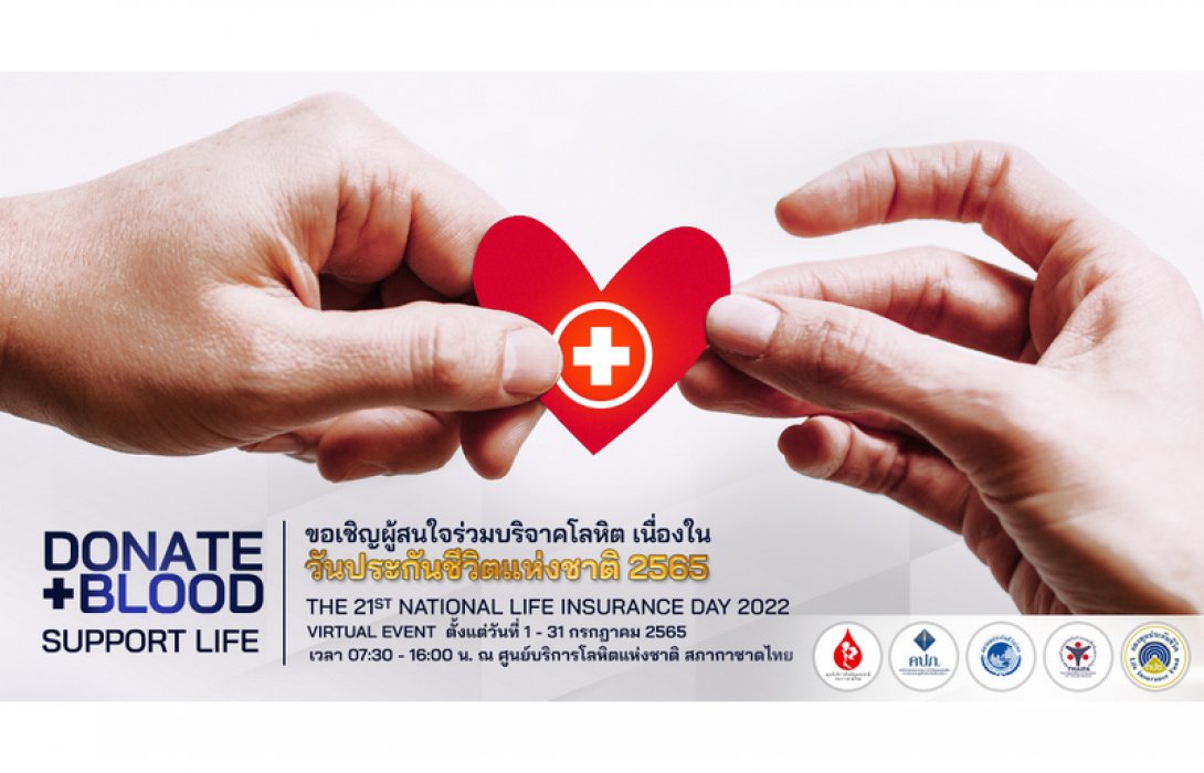 คนประกันปันโลหิต ช่วยชีวิตเพื่อนมนุษย์