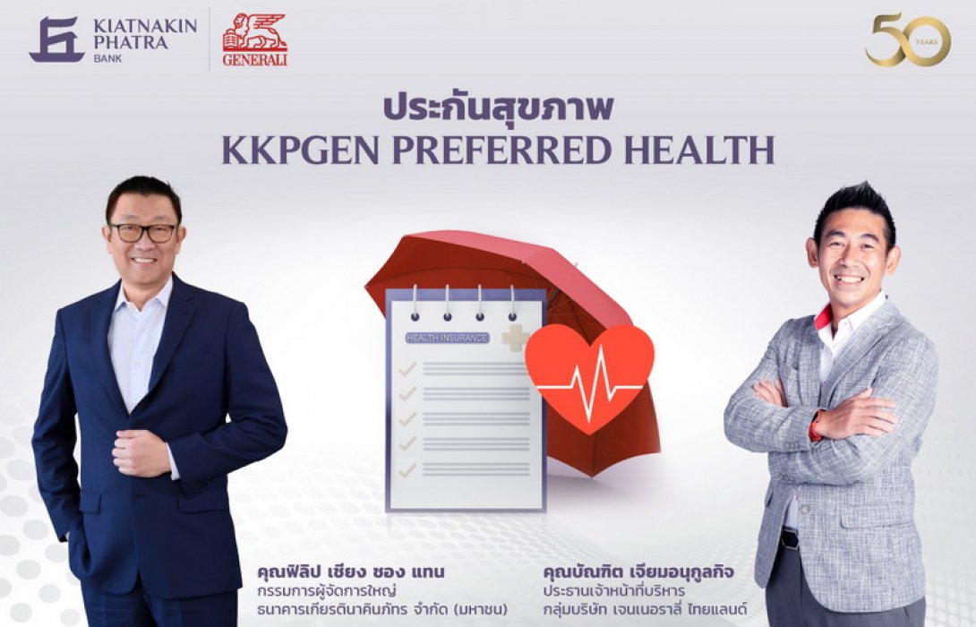 “เจนเนอราลี่ ไทยแลนด์” ผนึกกำลัง “ธนาคารเกียรตินาคินภัทร” ส่งผลิตภัณฑ์ใหม่ลุยตลาดประกันสุขภาพครึ่งปีหลัง