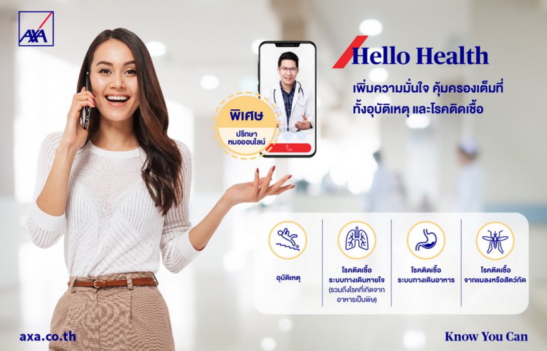 แอกซ่าเปิดตัว “ฮัลโหล เฮลธ์” ประกันภัยสุขภาพที่มอบความคุ้มครองที่ครอบคลุมทั้งอุบัติเหตุและโรคติดเชื้อจากระบบต่างๆ 