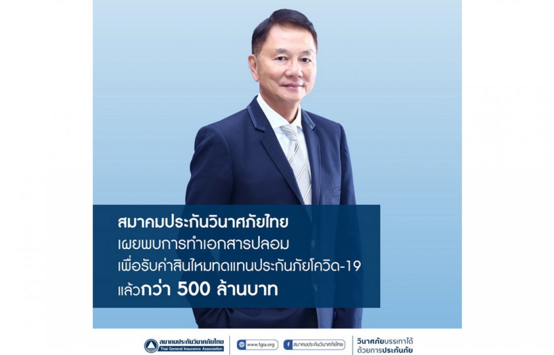 สมาคมประกันวินาศภัยไทยเผย พบการทำเอกสารปลอมเพื่อรับค่าสินไหมทดแทนประกันภัยโควิด-19 แล้วกว่า 500 ล้านบาท