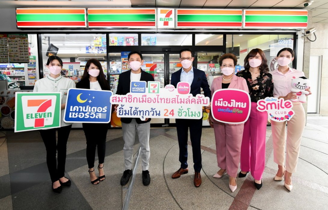 เมืองไทยประกันชีวิต จับมือเคาน์เตอร์เซอร์วิส จัดแคมเปญ 7.11 ให้สมาชิกเมืองไทยสไมล์คลับ สุขทุกวันที่เซเว่นอีเลฟเว่น