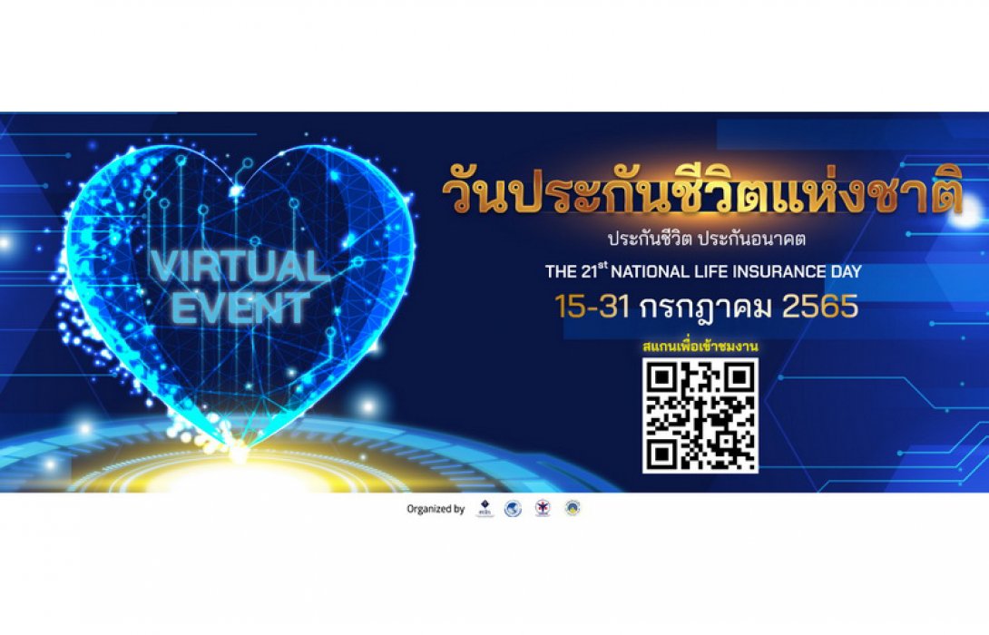 4 องค์กร ผนึกกำลังจัดงานวันประกันชีวิตแห่งชาติ ครั้งที่ 21 ในรูปแบบ Virtual Event