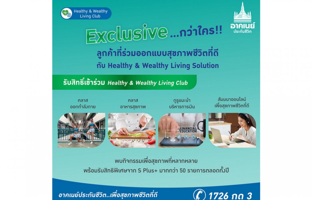 อาคเนย์ประกันชีวิต มอบประสบการณ์สุดเอ็กซ์คลูซีฟ  เปิดตัว “Healthy & Wealthy Living Club” คลับของคนสุขภาพดี             