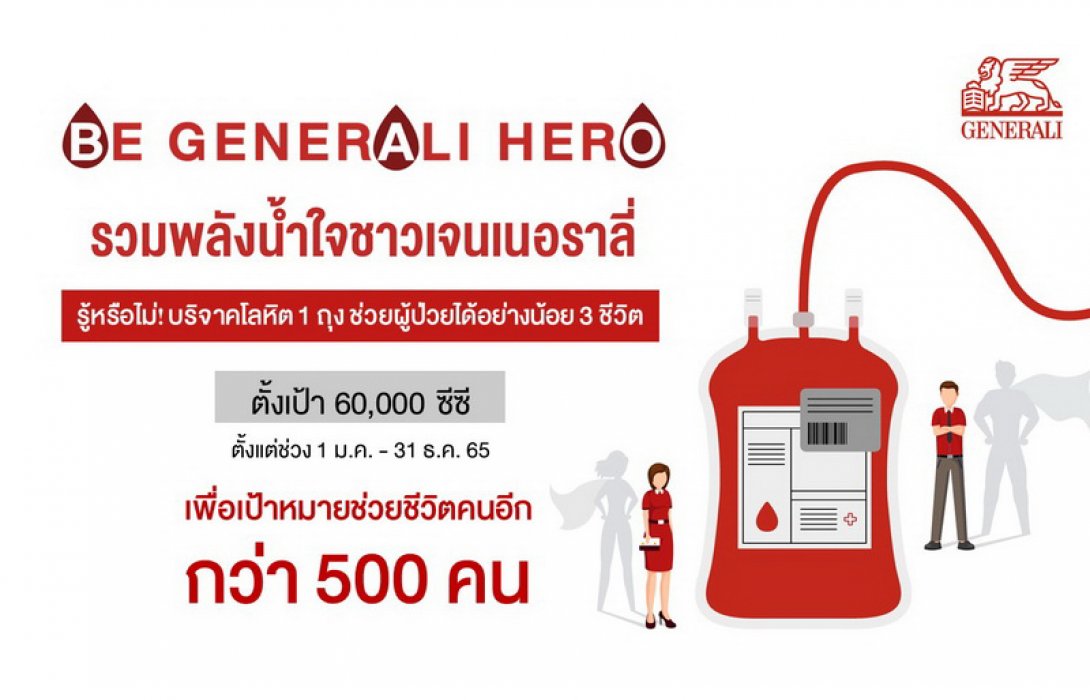เจนนอราลี่ ไทยแลนด์ สานต่อแคมเปญ Be Generali Heroes ตั้งเป้าบริจาคโลหิต 60,000 CC ให้สภากาชาดไทย 