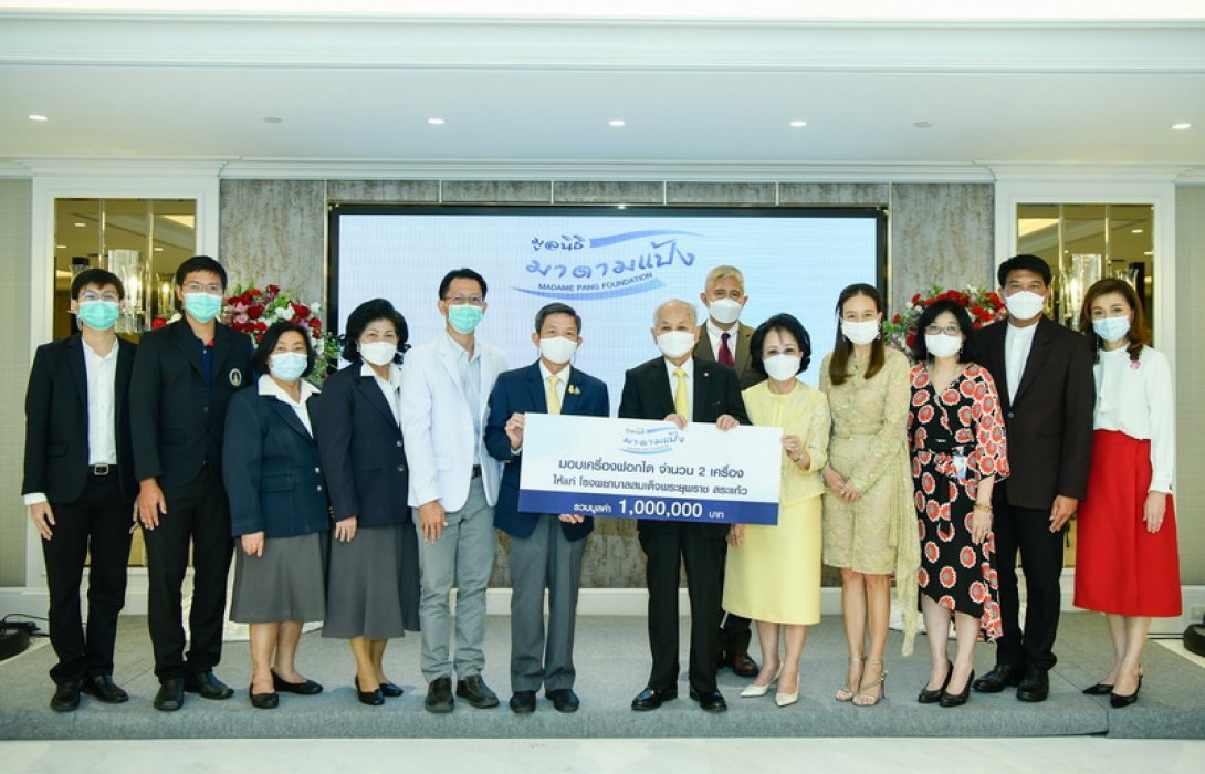 มูลนิธิมาดามแป้ง บริจาคเครื่องฟอกไต ให้แก่ โรงพยาบาลสมเด็จพระยุพราช สระแก้ว