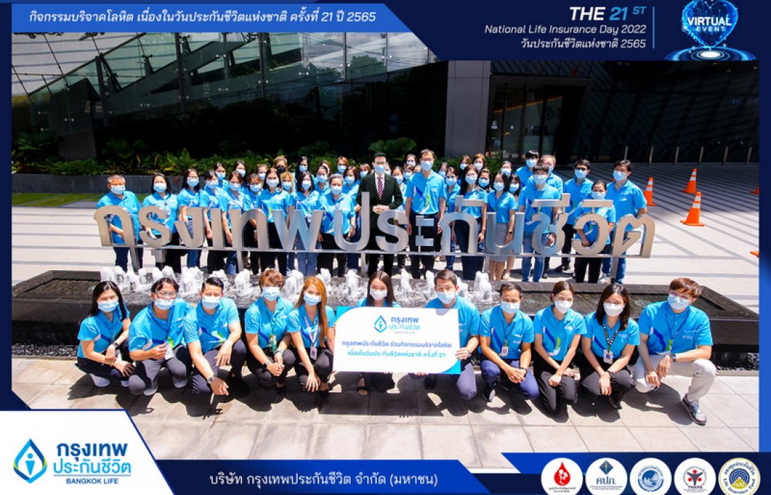 กรุงเทพประกันชีวิต รวมพลังทำดี ร่วมบริจาคโลหิตเนื่องใน วันประกันชีวิตแห่งชาติ ปี 2565