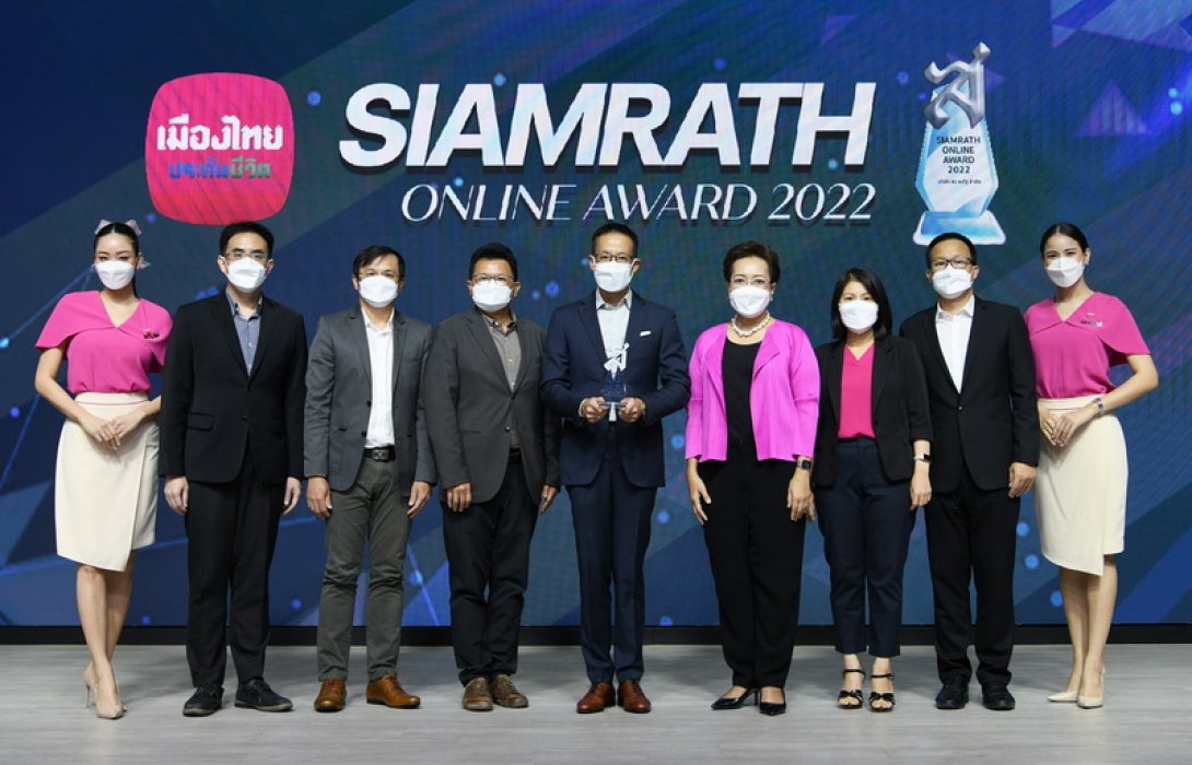 เมืองไทยประกันชีวิต รับรางวัล “SIAMRATH ONLINE AWARD 2022” ประกันชีวิตที่สร้างสรรค์นวัตกรรมด้านผลิตภัณฑ์และบริการดีเด่น ต่อเนื่องเป็นปีที่ 2