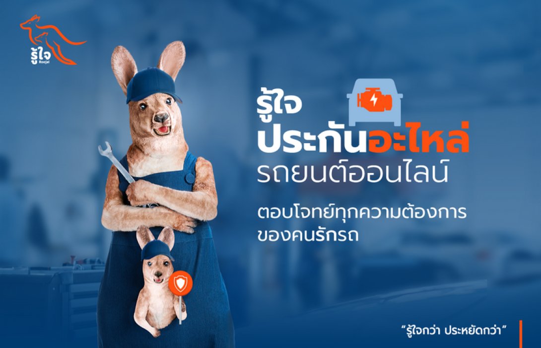 ไม่ว่าจะรถเสีย อะไหล่พัง ก็ได้รับการดูแล ด้วยความคุ้มครองที่เหนือกว่ากับ รู้ใจ ประกันอะไหล่รถยนต์ออนไลน์ ตอบโจทย์ทุกความต้องการของคนรักรถ