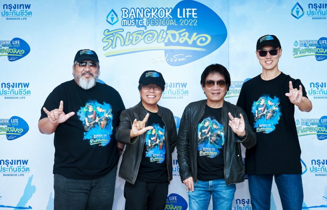 กรุงเทพประกันชีวิต เฉลิมฉลองครบรอบ 71 ปี ประกาศจัดงานเทศกาลดนตรี Bangkok Life  Music Festival 2022 คอนเสิร์ต อัสนี-วสันต์ “รักเธอเสมอ”