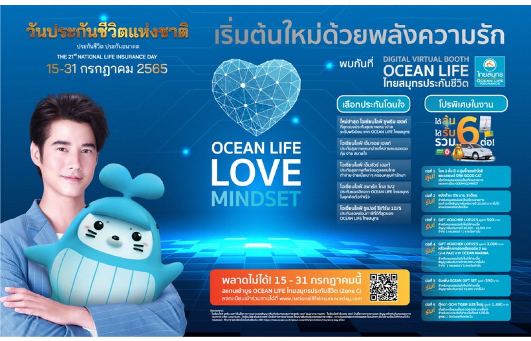 OCEAN LIFE ไทยสมุทร เปิด Digital Virtual Booth ชวนคนไทยเริ่มต้นใหม่ด้วยพลังความรัก ในงาน “วันประกันชีวิตแห่งชาติ ครั้งที่ 21” ด้วยแบบประกันโดนใจ พร้อมโปรแรงแห่งปีให้ได้รับได้ลุ้นรวม 6 ต่อ