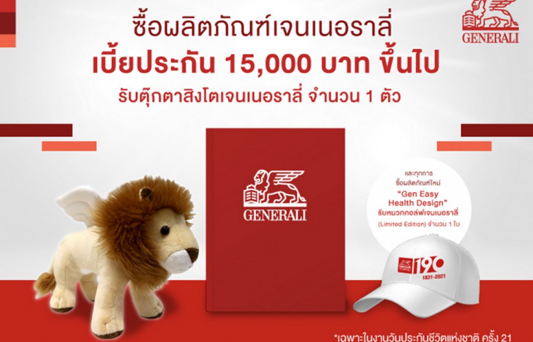 “เจนเนอราลี่ ไทยแลนด์” ชวนวางแผนสร้างหลักประกันเพื่ออนาคตที่มั่นคง ในงานวันประกันชีวิตแห่งชาติ ครั้งที่ 21
