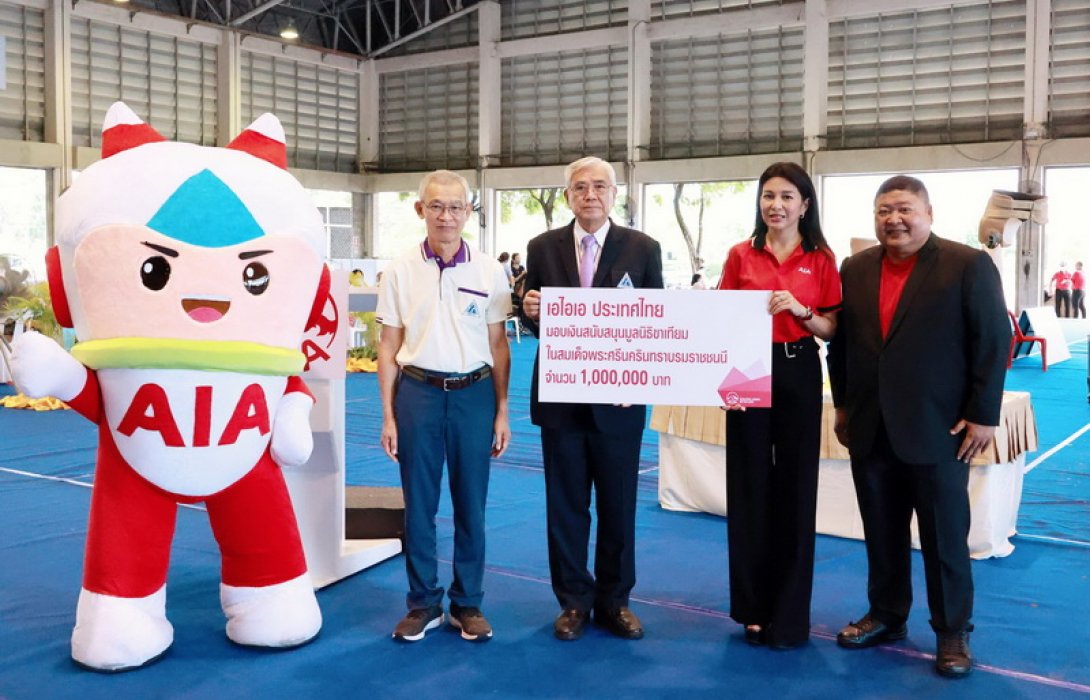 เอไอเอ ประเทศไทย มอบเงิน 1 ล้านบาท สนับสนุนมูลนิธิขาเทียมในสมเด็จพระศรีนครินทราบรมราชชนนี ภายใต้โครงการ “เอไอเอ เพื่อก้าวใหม่ ชีวิตใหม่” ต่อเนื่องเป็นปีที่ 14