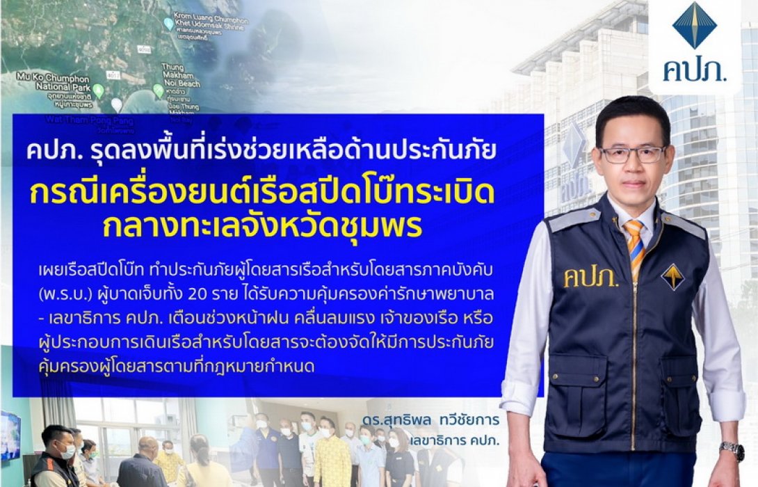 คปภ. รุดลงพื้นที่เร่งช่วยเหลือด้านประกันภัยกรณีเครื่องยนต์เรือสปีดโบ๊ทระเบิดกลางทะเลจังหวัดชุมพร