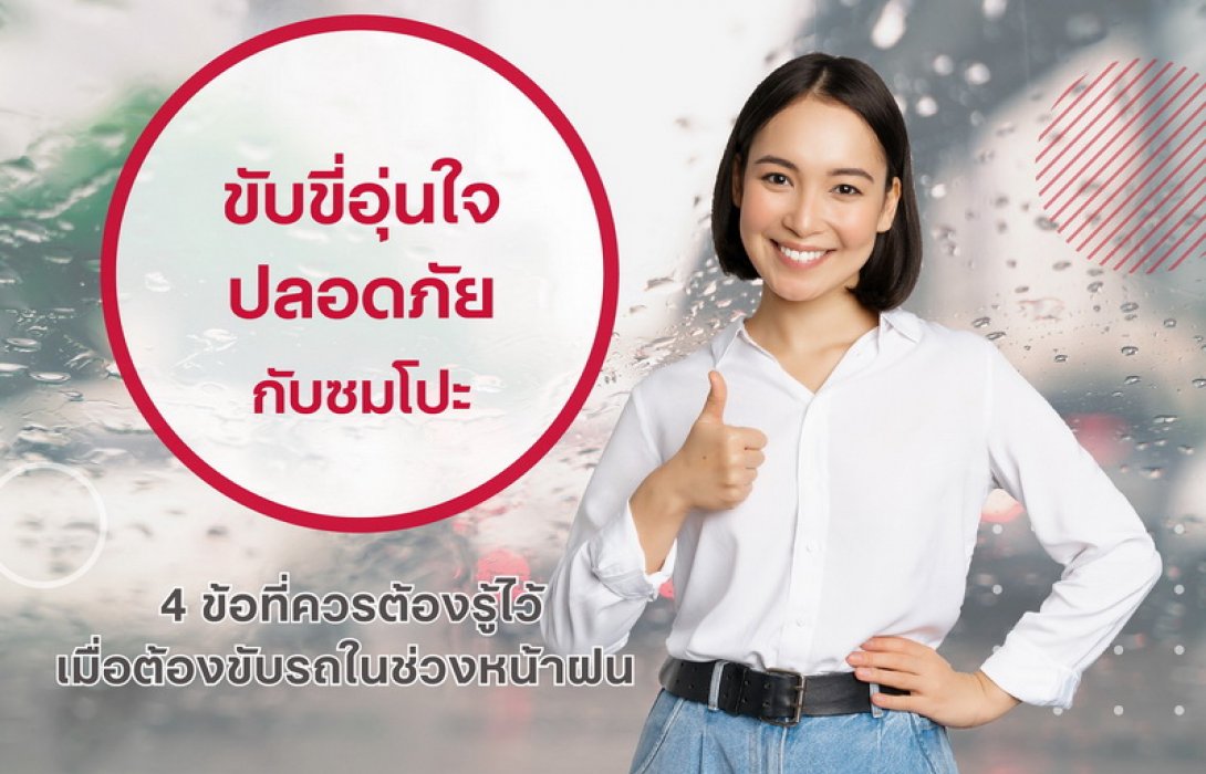 ขับขี่อุ่นใจ ปลอดภัยกับซมโปะ ดัวย 4 ข้อต้องรู้ เมื่อขับรถหน้าฝน
