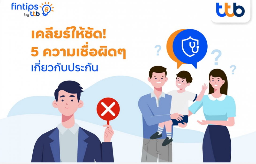 fintips by ttb ชวนปรับเปลี่ยนมุมคิดกับ 5 ความเชื่อผิด ๆ เกี่ยวกับการซื้อ “ประกัน”