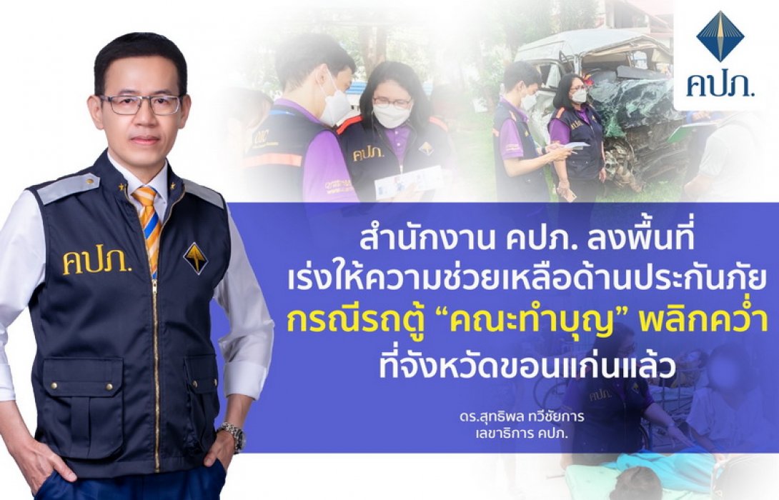 สำนักงาน คปภ. ลงพื้นที่เร่งให้ความช่วยเหลือด้านประกันภัย กรณีรถตู้ “คณะทำบุญ” พลิกคว่ำที่จังหวัดขอนแก่นแล้ว