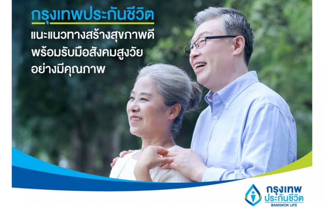 กรุงเทพประกันชีวิต แนะแนวทางสร้างสุขภาพดี พร้อมรับมือสังคมสูงวัยอย่างมีคุณภาพ