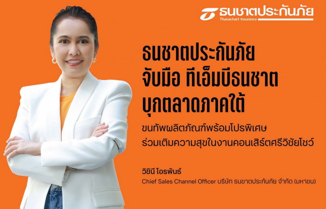 ธนชาตประกันภัย จับมือ ทีเอ็มบีธนชาต บุกตลาดภาคใต้ ขนทัพผลิตภัณฑ์พร้อมโปรพิเศษร่วมเติมความสุขในงานคอนเสิร์ตศรีวิชัยโชว์ 