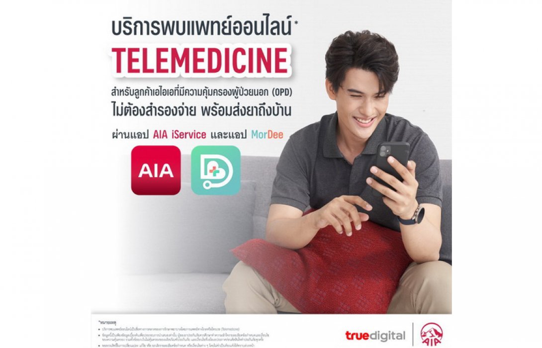 ‘เอไอเอ ประเทศไทย’ จับมือ ‘ทรู ดิจิทัล กรุ๊ป’ ขยายสิทธิพิเศษบริการพบแพทย์ออนไลน์ (Telemedicine) ผ่านแอปพลิเคชัน MorDee (หมอดี) ครอบคลุมกลุ่มลูกค้าประกันรายเดี่ยว ปรึกษาแพทย์ออนไลน์-รอรับยาที่บ้าน-เคลมประกันได้ ไม่ต้องสำรองจ่าย ตอบโจทย์การใช้ชีวิตในยุคดิจิ