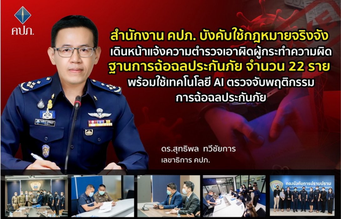 สำนักงาน คปภ. บังคับใช้กฎหมายจริงจัง เดินหน้าแจ้งความตำรวจเอาผิดผู้กระทำความผิด ฐานการฉ้อฉลประกันภัย จำนวน 22 ราย พร้อมใช้เทคโนโลยี AI ตรวจจับพฤติกรรมการฉ้อฉลประกันภัย