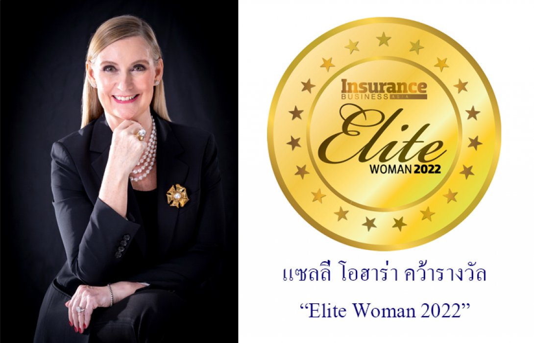 แซลลี่ โอฮาร่า คว้ารางวัล “Elite Woman 2022” ผู้หญิงที่ทรงอิทธิพลที่สุดในแวดวงประกันภัย ระดับเอเซีย 
