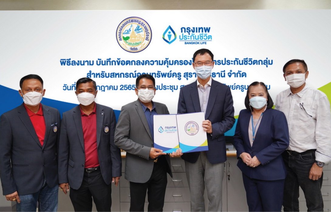 กรุงเทพประกันชีวิต จับมือลงนามความคุ้มครองสมาชิกสหกรณ์ออมทรัพย์ครู สุราษฎร์ธานี จำกัด ทุนประกันกว่า 12,000 ล้านบาท